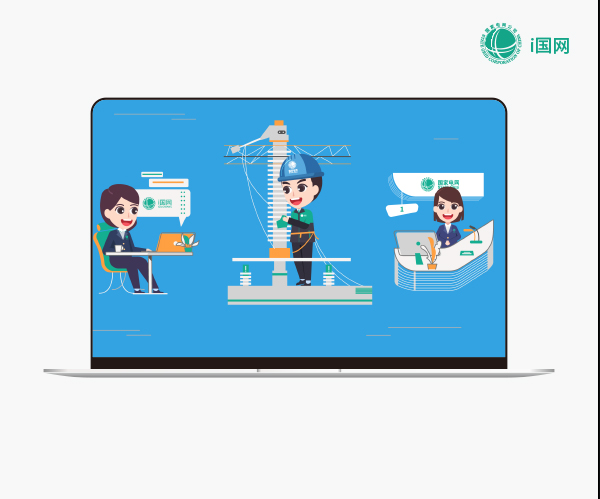 国家电网-i国网MG动画