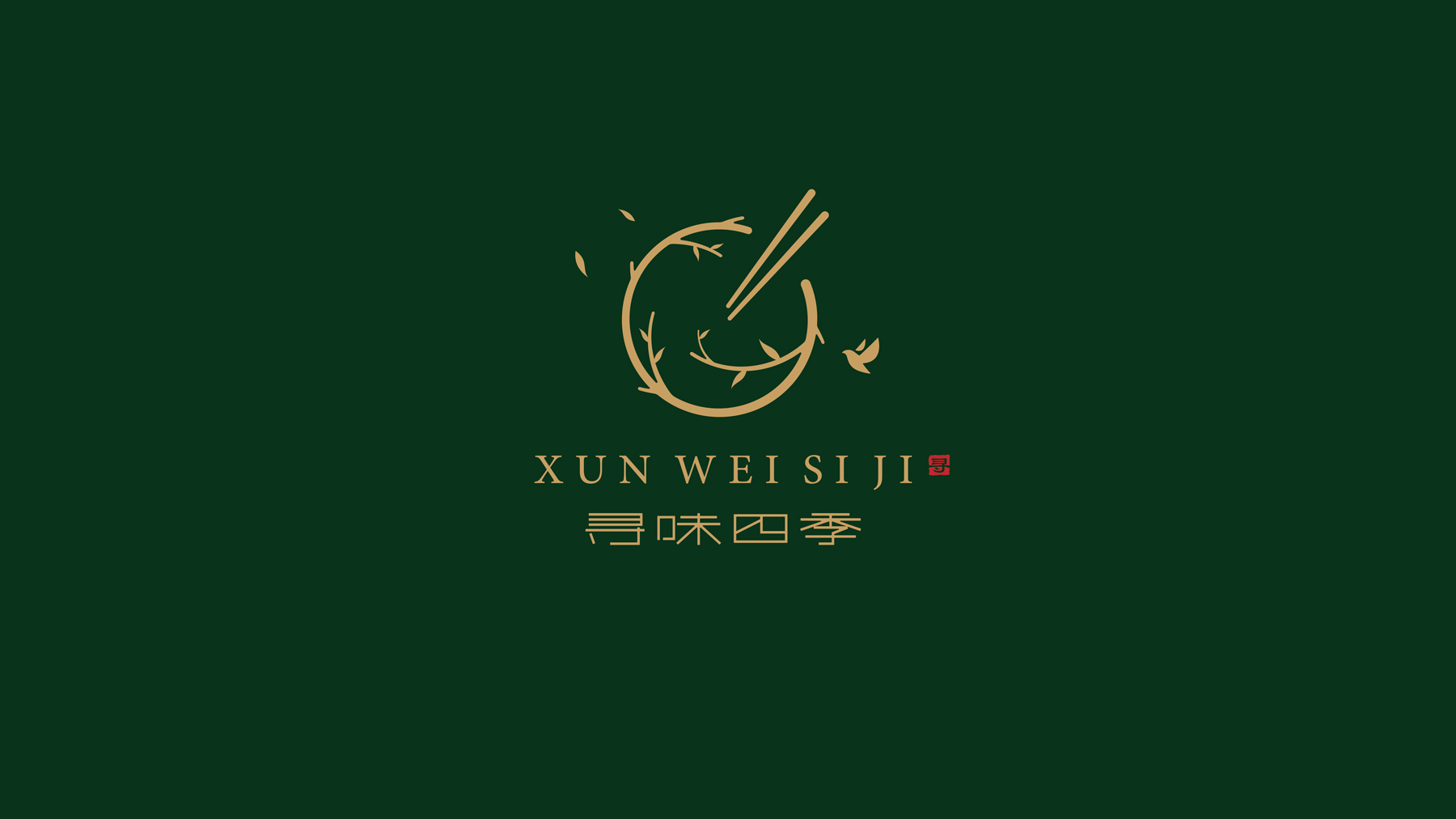寻味四季logo提案-4.jpg